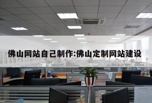 佛山網站自己制作:佛山定制網站建設 